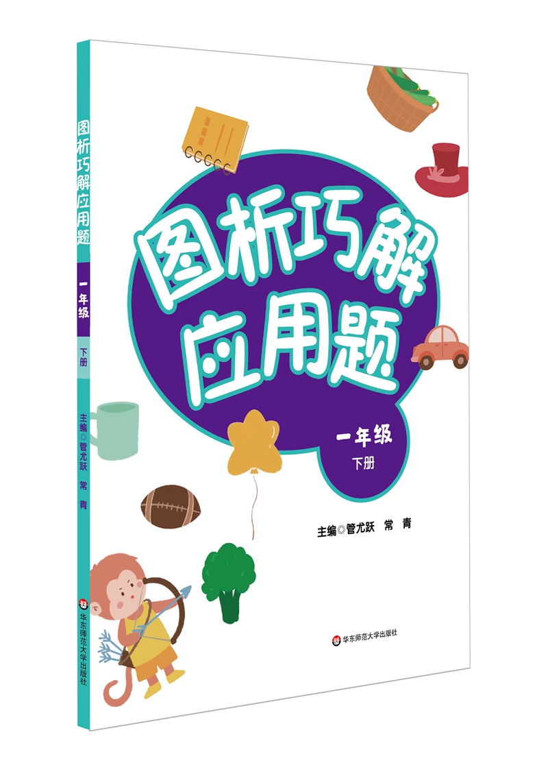 图析巧解应用题：一年级（下册）（全国版）
