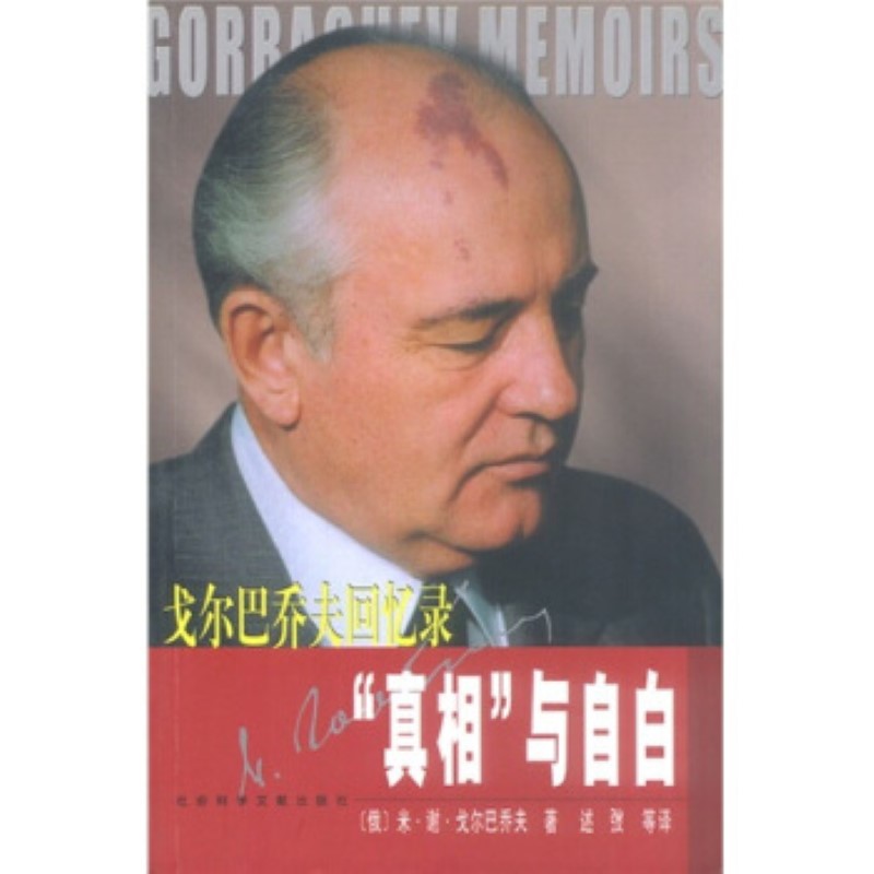 真相与自白:戈尔巴乔夫回忆录 米谢戈尔巴