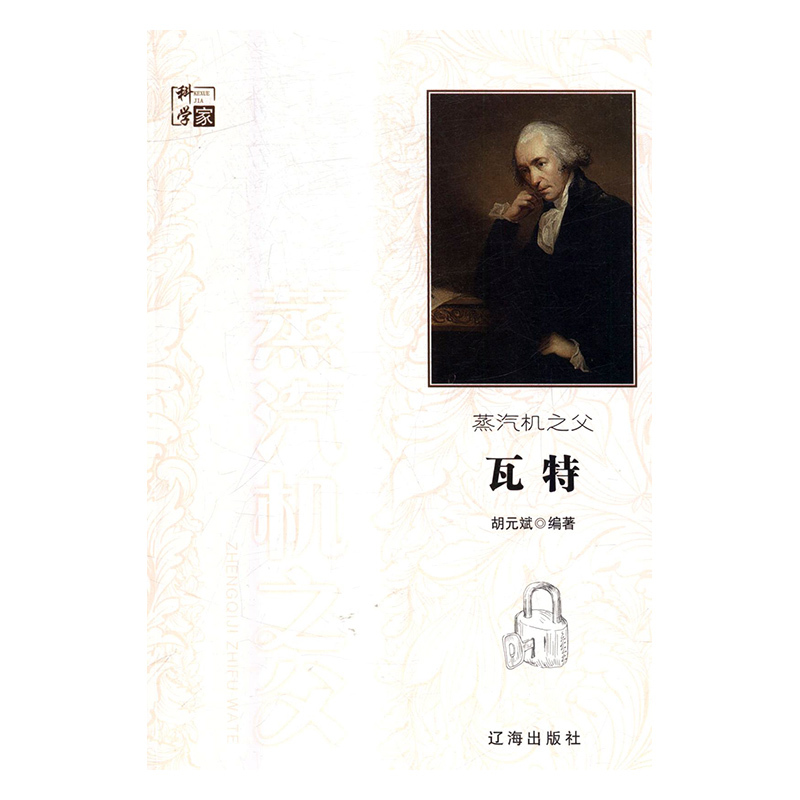 蒸汽机之父瓦特
