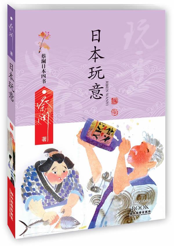 玩意-蔡澜四书蔡澜广东旅游出版社9787807663621 文学书籍