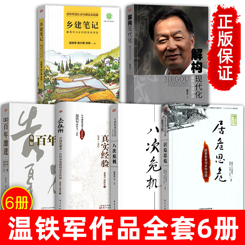 正版 温铁军的书全套6册 去依附/八次危机/解构结构现代化/告别百年