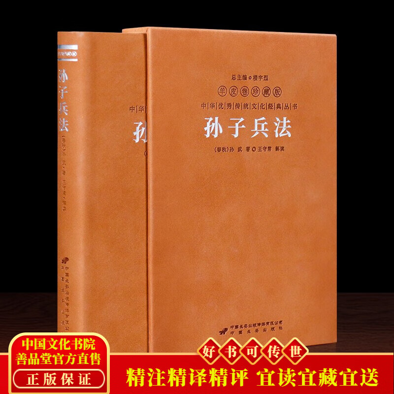 【善品堂藏书】孙子兵法完整版无删减原著精注精解羊皮卷珍藏版国学经典丛书 孙子兵法羊皮卷珍藏版高性价比高么？