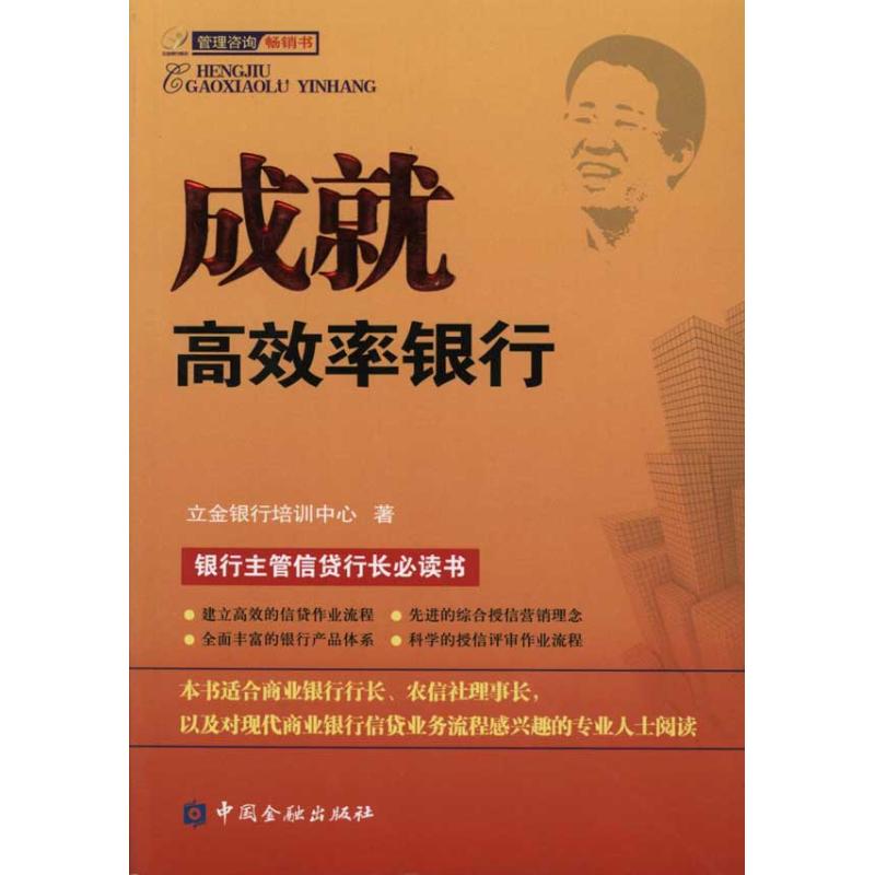 成就高效率银行