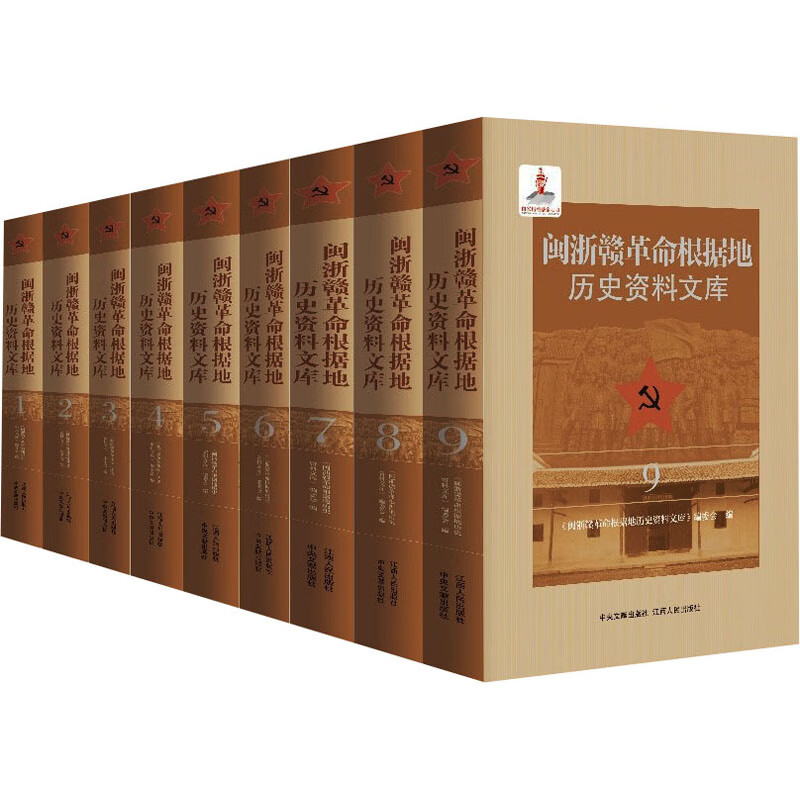 闽浙赣革命根据地历史资料文库(1-9) 《闽浙赣革命根据地历史资料文库》编委会 编 书籍 图书