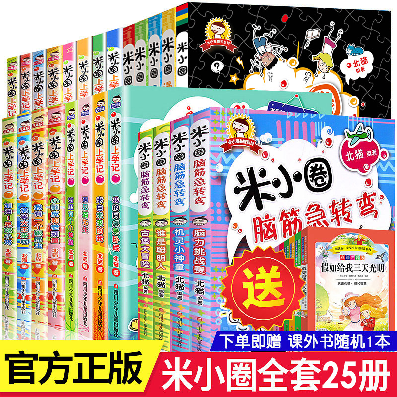 全套25册全集米小圈上学记 脑筋急转弯/漫画成语/一年级二年级三 四 五 六小学生课外阅读书籍1-3
