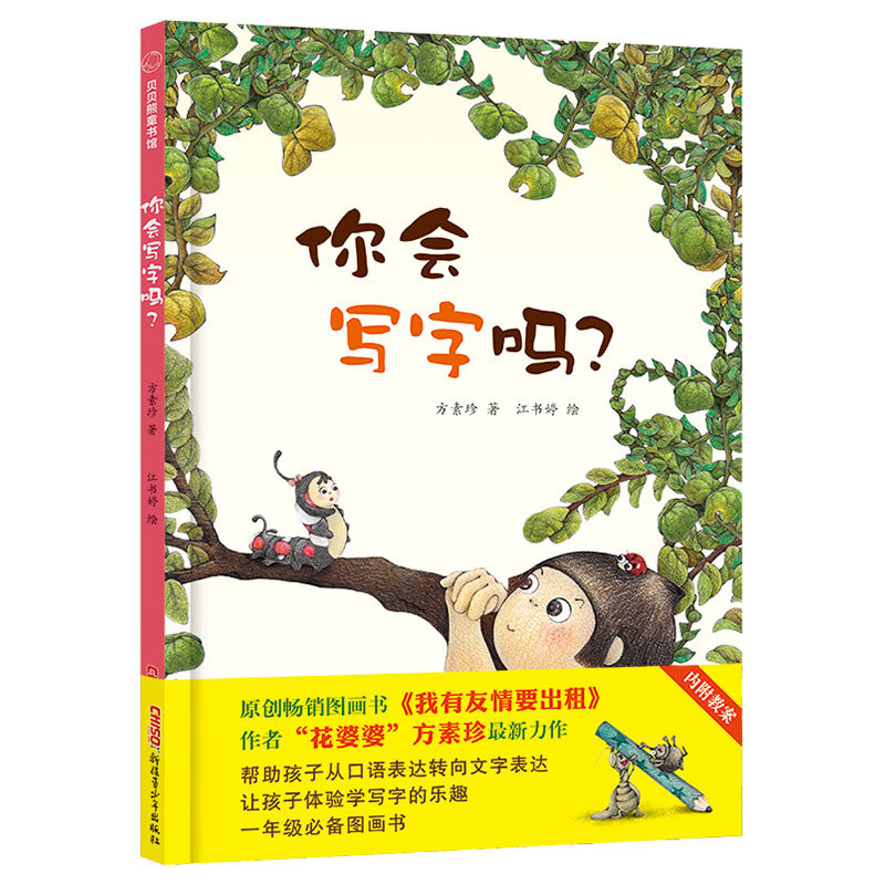 你会写字吗精装绘本 方素珍作品 幼小衔接图画书 帮助孩子从口头表达