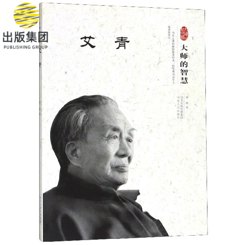 艾青(大师的智慧)
