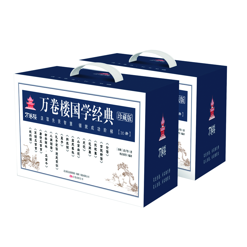 【正版新书】万卷楼国学经典(珍藏版)(全30册礼盒装) 册礼盒装