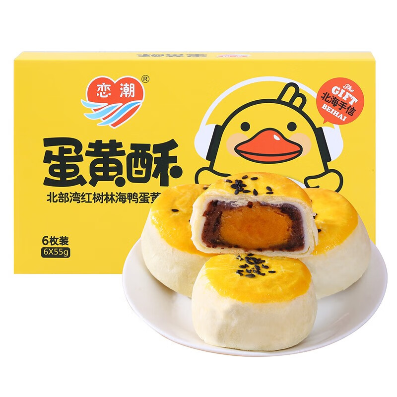 恋潮 北部湾红树林海鸭蛋黄酥6枚装 北海特产糕点蛋糕伴手礼 蛋黄酥 2盒