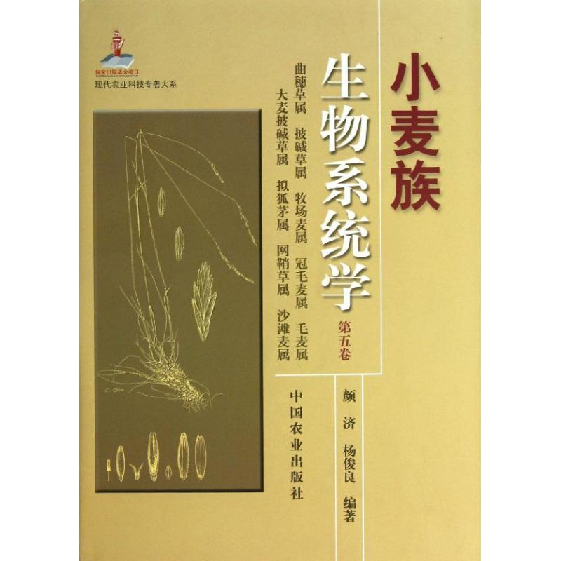 小麦族生物系统学(第5卷) 颜济 杨俊良 作 书籍