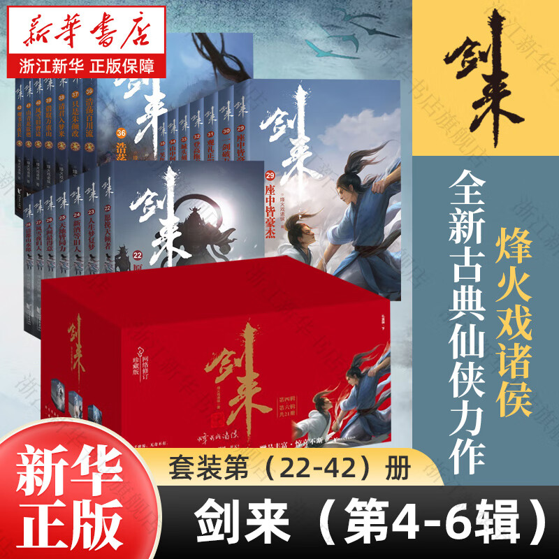 剑来实体书正版全套小说 烽火戏诸侯继《雪中悍刀行》后又一古典仙侠作品 剑来礼盒套装（22-42册）