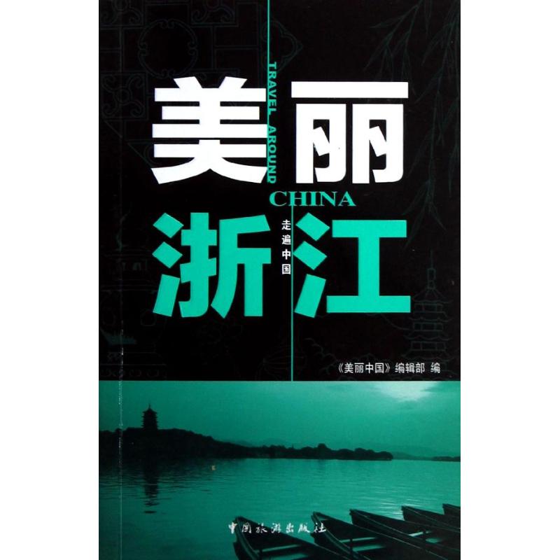 美丽浙江 《美丽中国》编辑部 作 书籍