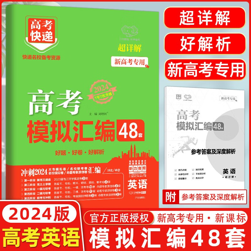 新教材新高考2024高考模拟汇编48套数学英语语文物理化学生物地理历史政治高考快递模拟试题48套汇编详解刷题卷高三一轮二轮总复习万向思维卷 高考英语【新高考版】