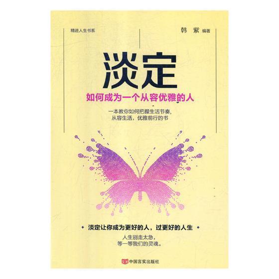 淡定:如何成为一个从容优雅的人励志与成功个人修养 图书
