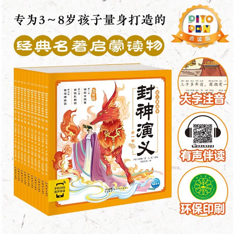 【点读版图书】封神演义幼儿美绘本：全10册 课外阅读注音版连环画图书神话故事书 3-6岁儿童文学 点读书 (支持小猴皮皮小鸡球球豚小蒙 点读笔需另外购买) 生日礼物 心喜阅童书六一儿童节礼物使用感如何?