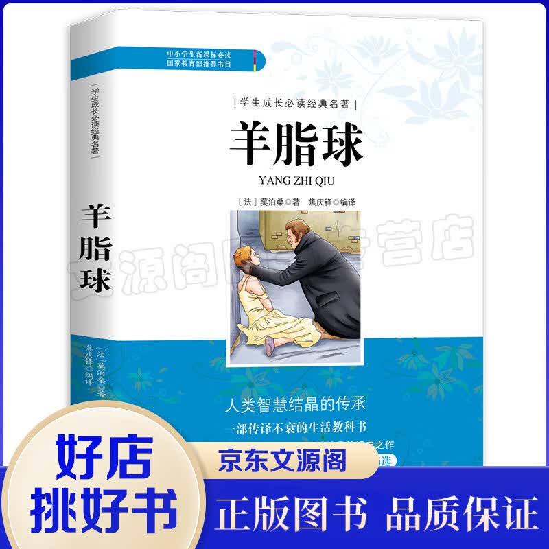 羊脂球 励志成长书/中小学初中生课外文学名著 畅销书籍书籍