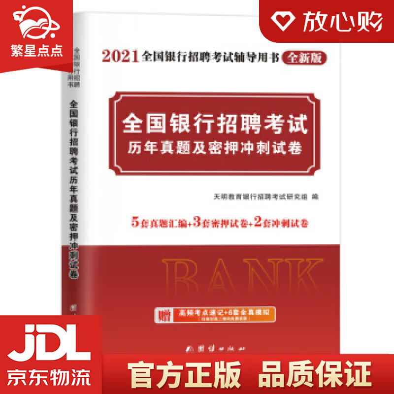 【新华书店正版图书】银行招聘考试2021历年真题及密押冲刺试卷 天明教育银行招聘考试研究组 正版图书