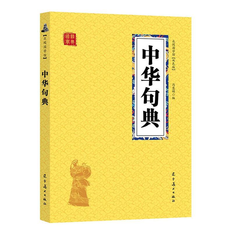 中华句典字典词典/工具书 图书