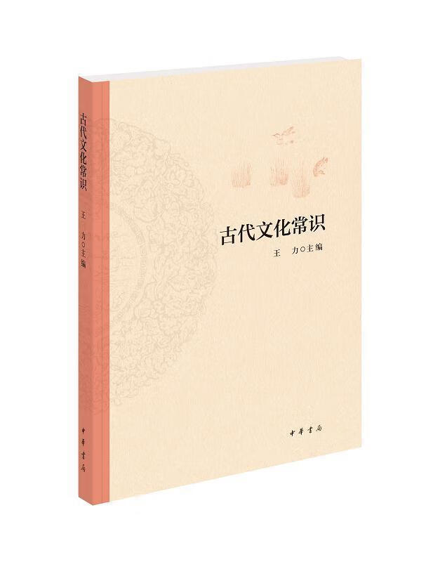 古代文化常识 王力 编 中华书局