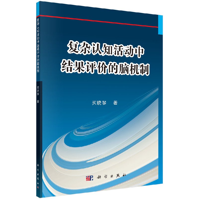 复杂认知活动中结果评价的脑机制