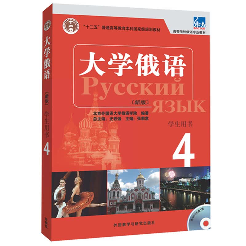 大学俄语东方4 学生用书（新版 附MP3光盘1张） 学生用书(MP3音频版) 大学俄语4