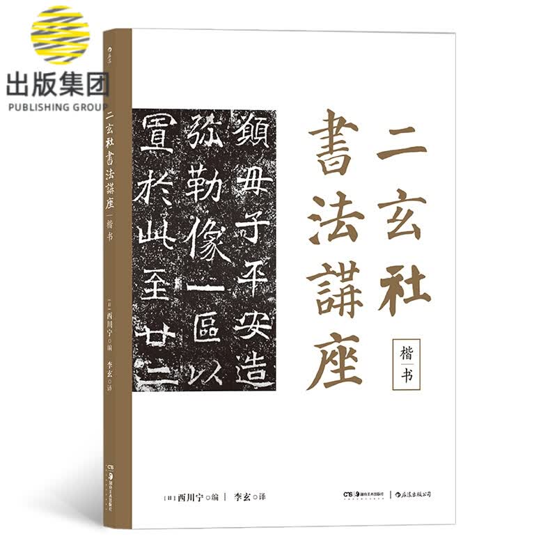 二玄社书法讲座(楷书)
