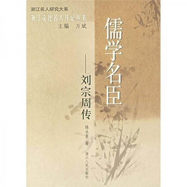 儒学名臣:刘宗周传97872130308