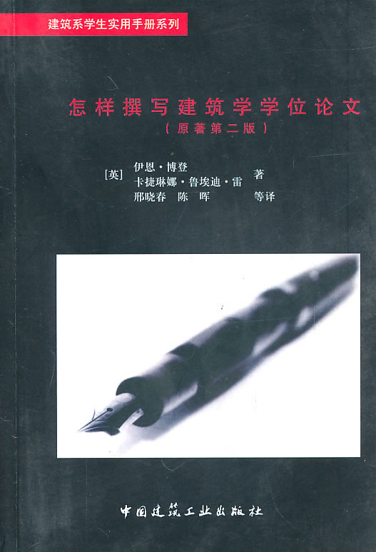 怎样撰写建筑学学位论文【正版图书】