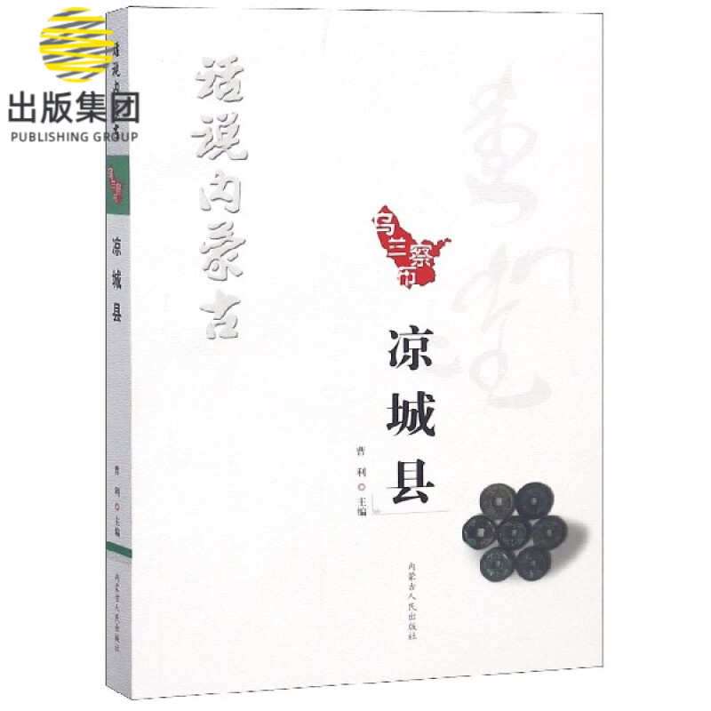 乌兰察布凉城县/话说内蒙古