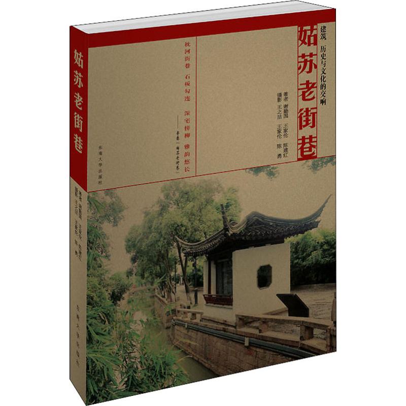 姑苏老街巷 谢勤国,王家伦,陈建红 书籍