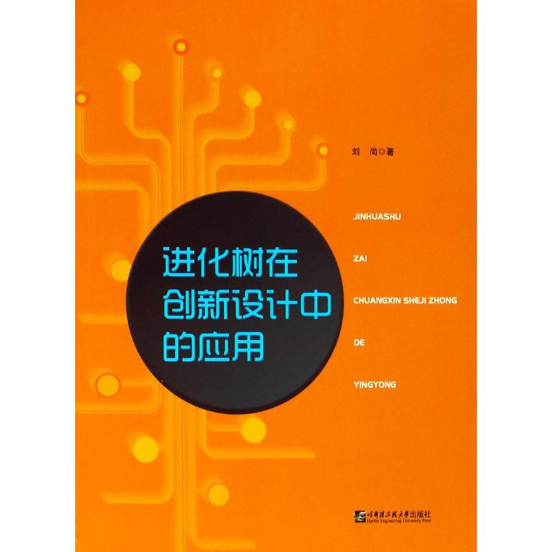 进化树在创新设计中的应用