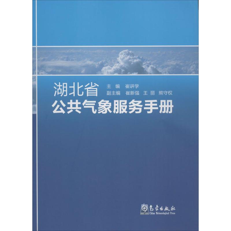 湖北省公共气象服务手册