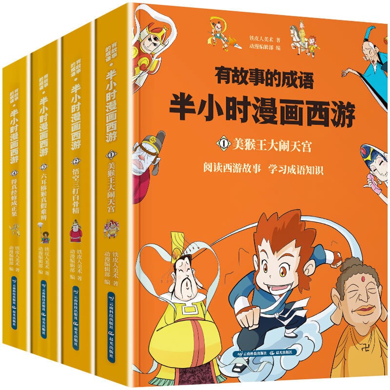 半小时漫画中国史+世界史+帝王史+中华上下五千年+水浒传+三国演义+西游记+红楼梦+孙子兵法三十六计 有故事的成语一半小时漫画西游记（套装全4册）
