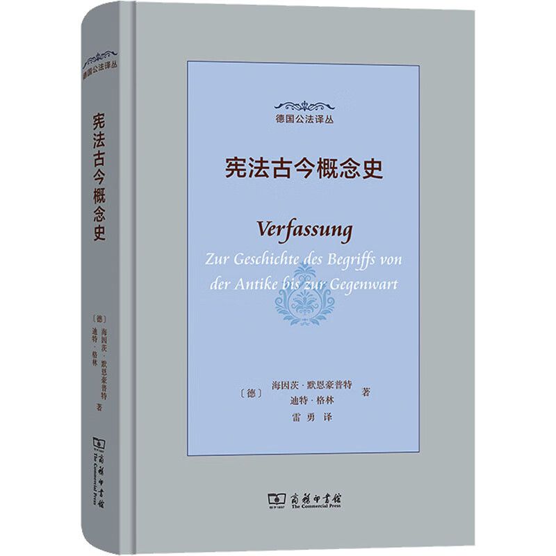 宪法古今概念史 图书