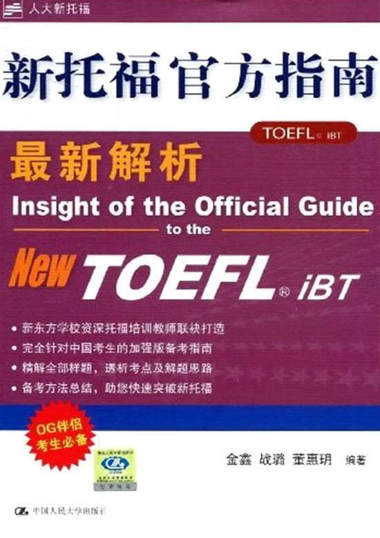 新托福官方指南解析 金鑫等编著【正版书】