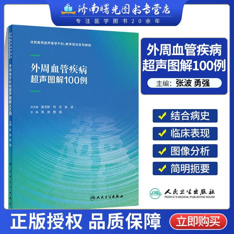 外周血管疾病超声图解100例 张波勇强 住院医师超声医学PBL教学培训系列教程 提高超声诊断准确性用书人民卫生出版社9787117337601高性价比高么？