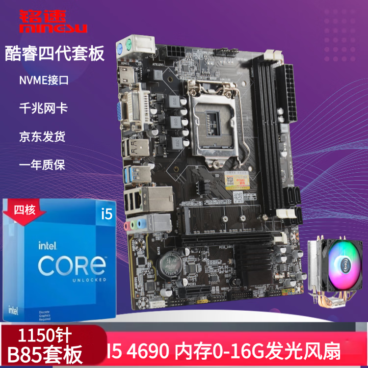 铭速（MINGSU）B85 M.2 D3终幻版 B85主板 (第四代 B85 LGA1150针主板台式机小板) 酷睿i5 4690+B85+发光风扇 8G内存