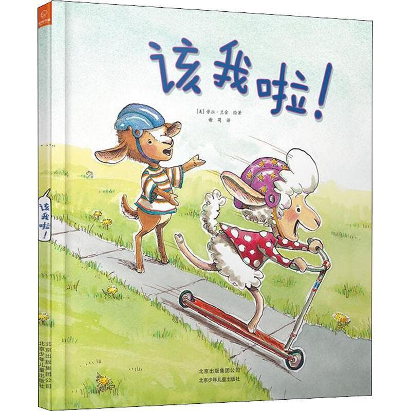 若晴童萌绘友谊的小船:该我啦(一版一印)