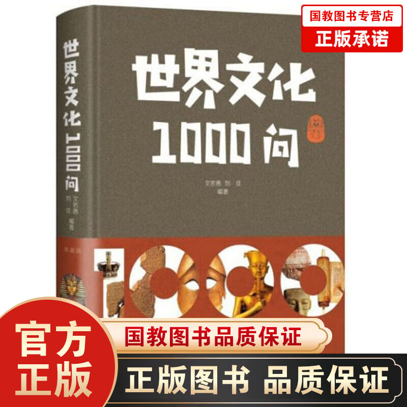 世界文化1000问
