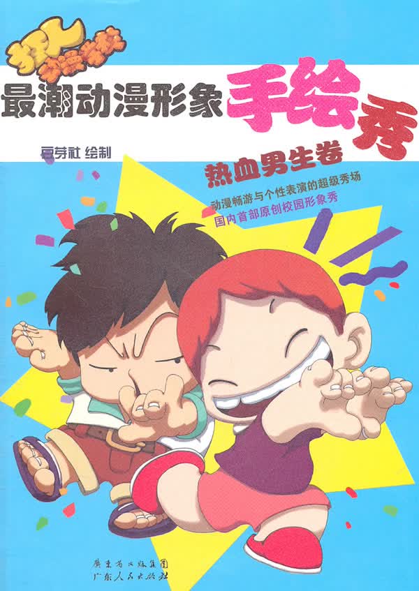 潮动漫形象手绘秀:热血男生篇