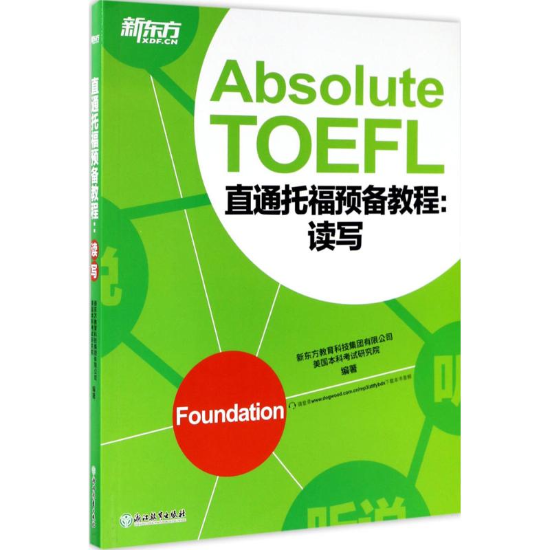 直通托福预备教程读写 新东方教育科技集团有限公司,美国本科考试研究院 编 书籍