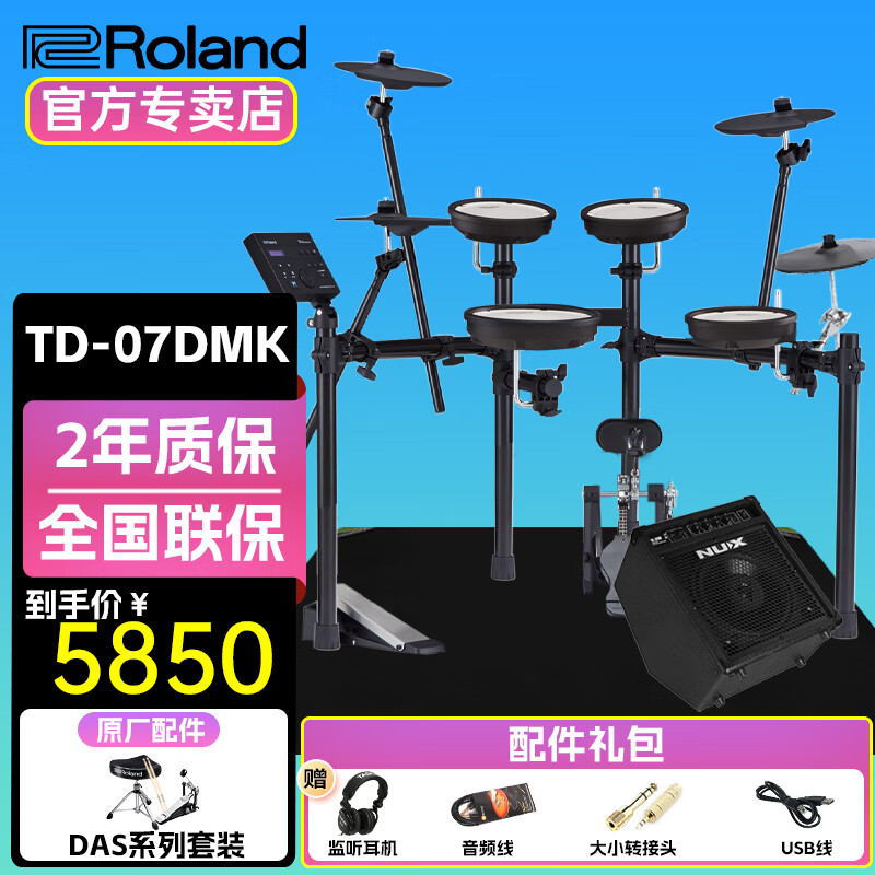 罗兰（Roland）罗兰电子鼓架子鼓TD07DMK TD07KV成人儿童练习娱乐演奏电鼓 5鼓4镲TD07DMK+PA35音箱+礼包