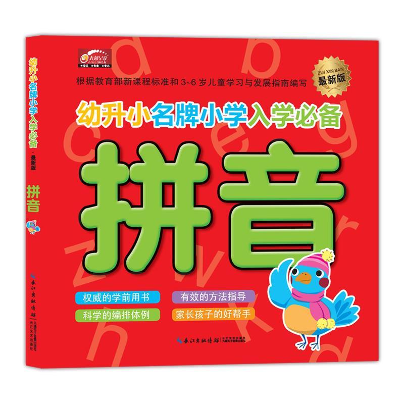 幼升小名牌小学入学必备-拼音 九通早教研究中心 著作 9787535471321【正版图书】