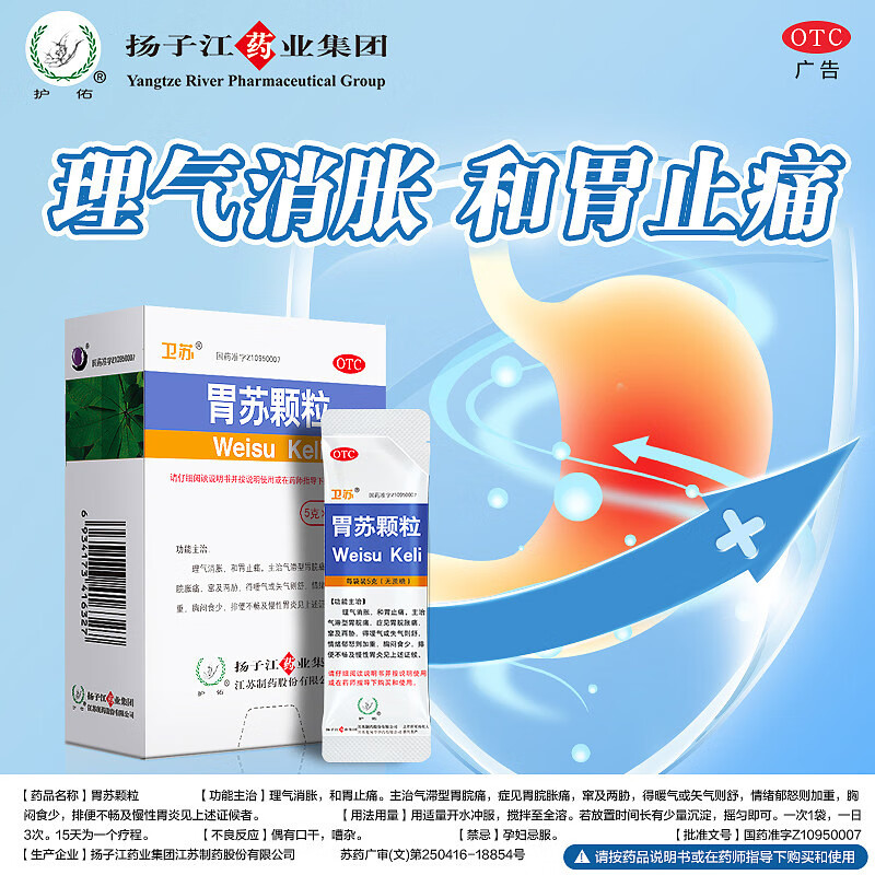 气滞胃痛颗粒慢性胃炎胃胀气肚子胀气可搭胃苏颗粒冲剂卫苏国药准字 1
