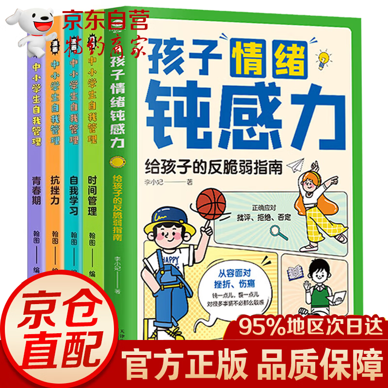 【官方正版-京仓直配】孩子情绪钝感力 高效学习的时间管理法 儿童心理学 漫画儿童钝感力 自主学习力 儿童漫画心理学6-12岁 漫画版小学生心理学 一1分钟漫画钝感力+自控力+领导力 全套5册孩子情绪钝