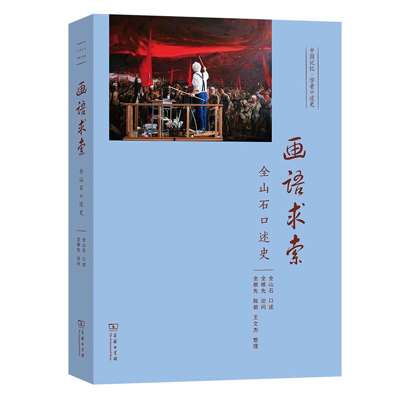 画语求索——全山石口述史（中国记忆·学者口述史）