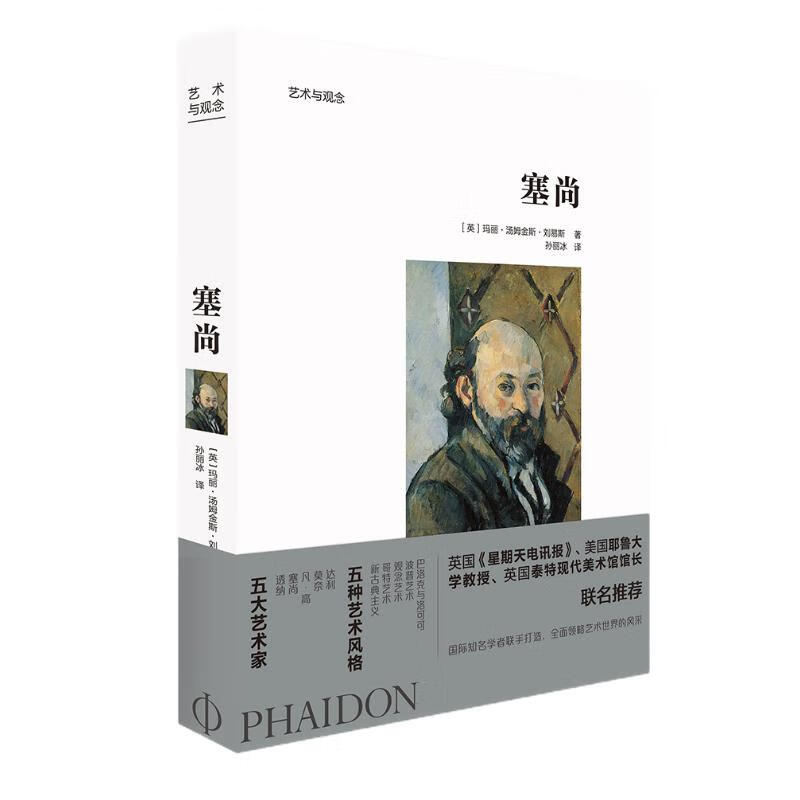 艺术与观念：塞尚