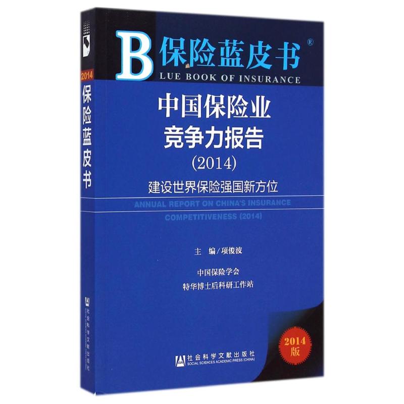 中国保险业竞争力报告（2014）  书籍