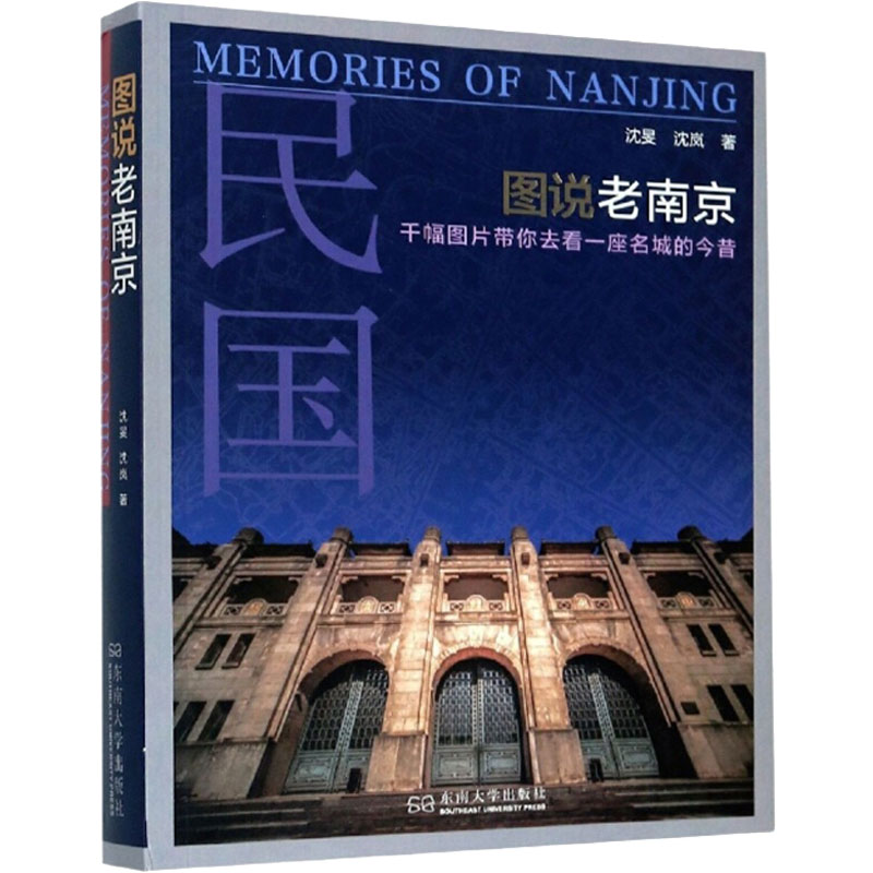 图说老南京 沈旻,沈岚 书籍