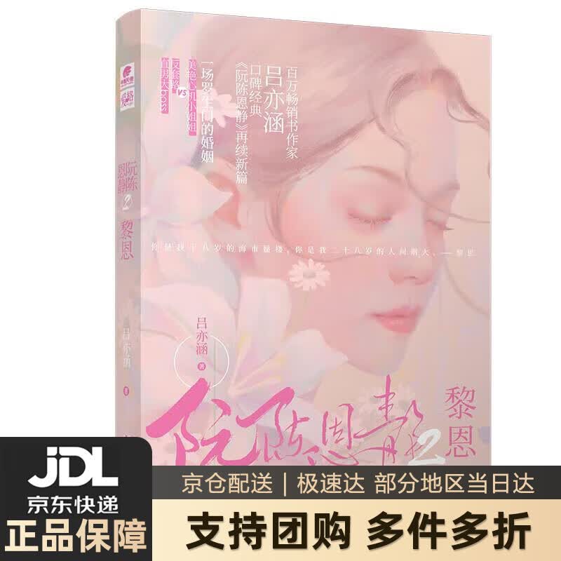 【新华书店 送货上门】阮陈恩静2 黎恩 吕亦涵著 吕亦涵  湖南文艺